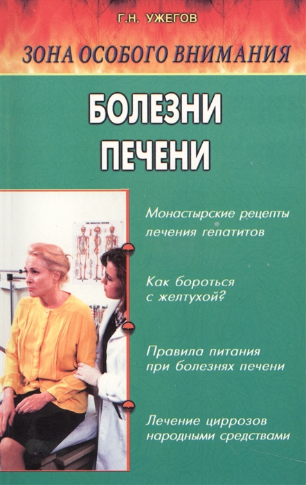 

Болезни печени Народные методы лечения