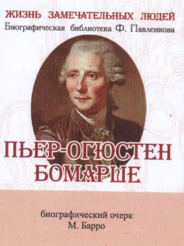 

Пьер-Огюстен Бомарше Его жизнь и литературная деятельность Биографический очерк миниатюрное издание