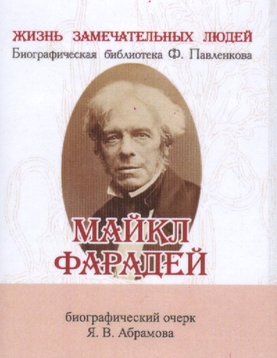 Майкл Фарадей Его жизнь и научная деятельность Биографический очерк миниатюрное издание