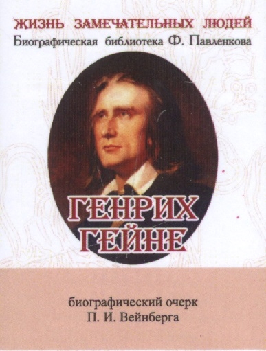 Генрих Гейне Его жизнь и литературная деятельность Биографический очерк миниатюрное издание