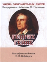 Генрих Гейне. Его жизнь и литературная деятельность. Биографический очерк (миниатюрное издание) Генрих Гейне. Его жизнь и литературная деятельность. Биографический очерк (миниатюрное издание)