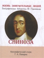 Спиноза. Его жизнь и философская деятельность. Биографический очерк (миниатюрное издание) Спиноза. Его жизнь и философская деятельность. Биографический очерк (миниатюрное издание)