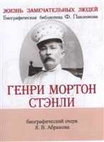 Генри Мортон Стенли.Его жизнь, путешествия и географические открытия. Биографический очерк (миниатюрное издание) Генри Мортон Стенли.Его жизнь, путешествия и географические открытия. Биографический очерк (миниатюрное издание)