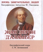 Жан Лерон Д'Аламбер. Его жизнь и научная деятельность. Биографический очерк (миниатюрное издание) Жан Лерон Д'Аламбер. Его жизнь и научная деятельность. Биографический очерк (миниатюрное издание)