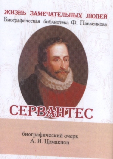 Сервантес Его жизнь и литературная деятельность Биографический очерк миниатюрное издание