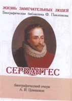Сервантес. Его жизнь и литературная деятельность. Биографический очерк (миниатюрное издание) Сервантес. Его жизнь и литературная деятельность. Биографический очерк (миниатюрное издание)