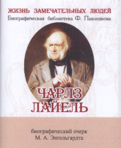 Энгельгардт М. - Чарльз Лайель Его жизнь и научная деятельность Биографический очерк миниатюрное издание