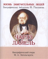 Чарльз Лайель. Его жизнь и научная деятельность. Биографический очерк (миниатюрное издание) Чарльз Лайель. Его жизнь и научная деятельность. Биографический очерк (миниатюрное издание)