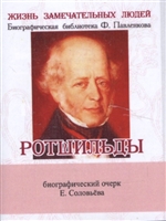 Ротшильды. Их жизнь и капиталистическая деятельность. Биографический очерк (миниатюрное издание) Ротшильды. Их жизнь и капиталистическая деятельность. Биографический очерк (миниатюрное издание)
