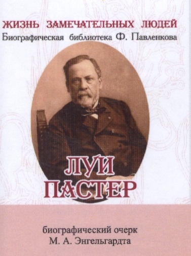 Луи Пастер Его жизнь и научная деятельность Биографический очерк миниатюрное издание