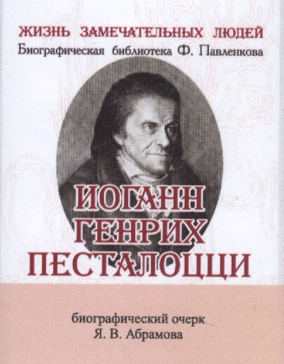 Иоганн Генрих Песталоцци Его жизнь и педагогическая деятельность Биографический очерк миниатюрное издание