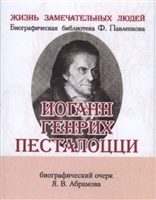 Иоганн Генрих Песталоцци. Его жизнь и педагогическая деятельность. Биографический очерк (миниатюрное издание) Иоганн Генрих Песталоцци. Его жизнь и педагогическая деятельность. Биографический очерк (миниатюрное издание)