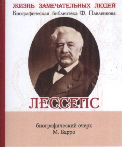 Фердинанд Мари Де Лессепс Его жизнь и деятельность Биографический очерк миниатюрное издание