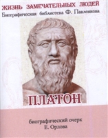 Платон. Его жизнь и философская деятельность. Биографический очерк (миниатюрное издание) Платон. Его жизнь и философская деятельность. Биографический очерк (миниатюрное издание)