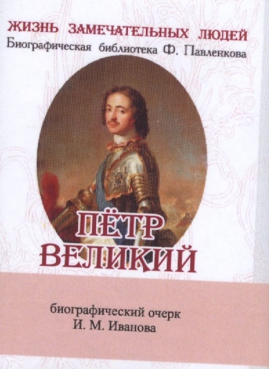 Петр Великий Его жизнь и государственная деятельность Биографический очерк миниатюрное издание