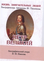 Петр Великий. Его жизнь и государственная деятельность. Биографический очерк (миниатюрное издание) Петр Великий. Его жизнь и государственная деятельность. Биографический очерк (миниатюрное издание)