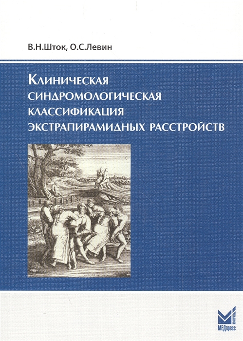 Шток В., Левин О. - Клиническая синдромологическая классификация экстрапирамидных расстройств