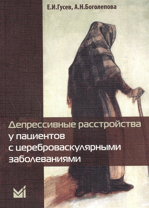 Гусев Е., Боголепова А. - Депрессивные расстройства у пациентов с цереброваскулярными заболеваниями