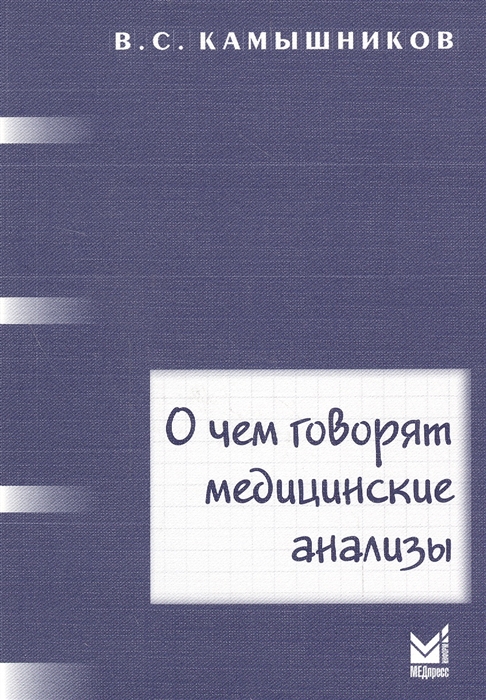 

О чем говорят медицинские анализы Справочное пособие
