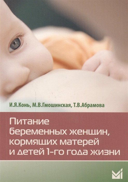 Конь И., Гмошинская М., Абрамова Т. - Питание беременных женщин кормящих матерей и детей 1-го года жизни