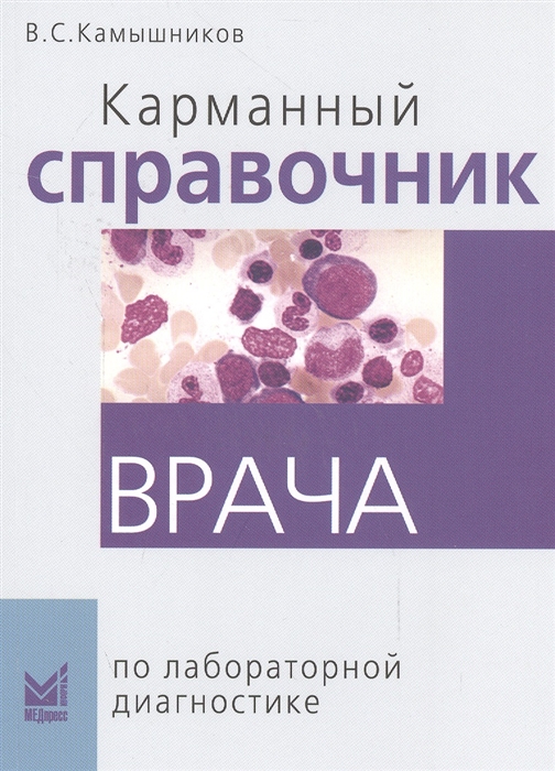 

Карманный справочник врача по лабораторной диагностике