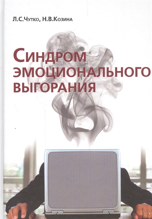 

Синдром эмоционального выгорания