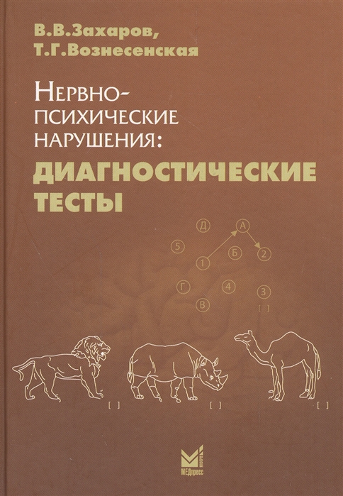 

Нервно-психические нарушения Диагностические тесты