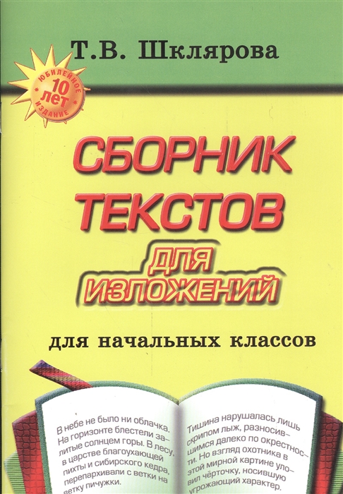 

Сборник текстов для изложений Для начальных классов