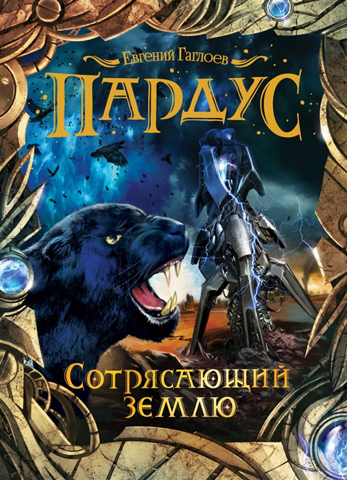 

Пардус. Сотрясающий землю