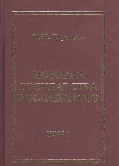 История Государства Российского комплект из 12 книг