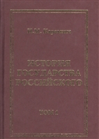 История Государства Российского (комплект из 12 книг) История Государства Российского (комплект из 12 книг)