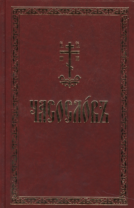 

Часослов на церковно-славянском языке