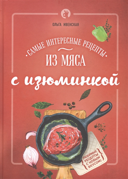 

Самые интересные рецепты из мяса с изюминкой
