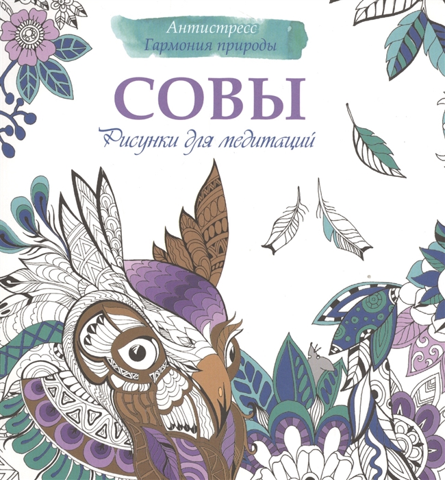 

Совы Рисунки для медитации