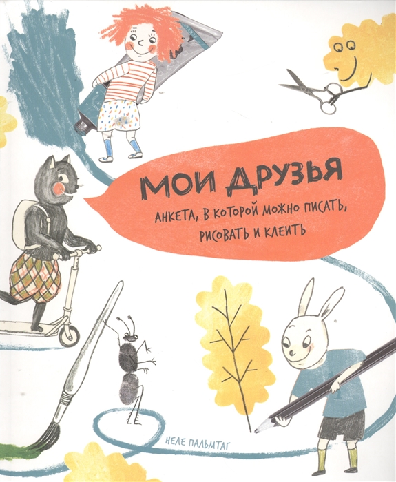 

Мои друзья. Анкета, в которой можно писать, рисовать и клеить.