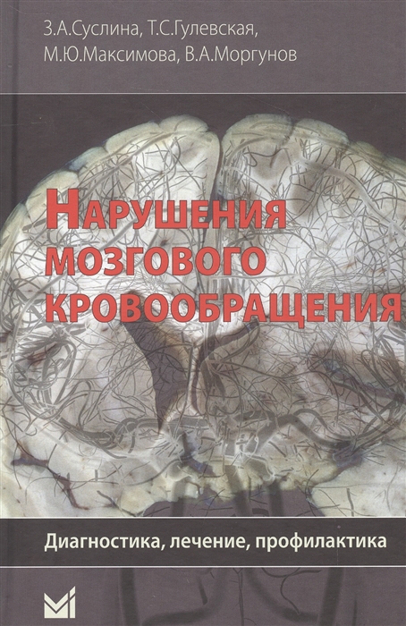 Суслина З., Гулевская., Максимова М., Моргунов В. - Нарушения мозгового кровообращения Диагностика лечение профилактика