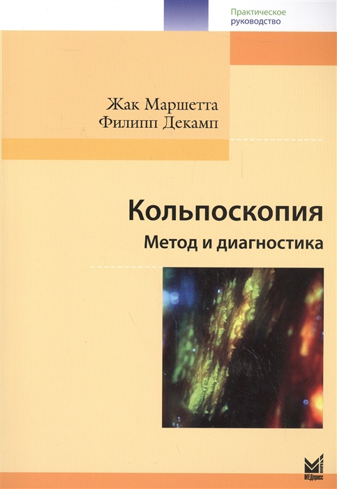 

Кольпоскопия Метод и диагностика Практическое руководство