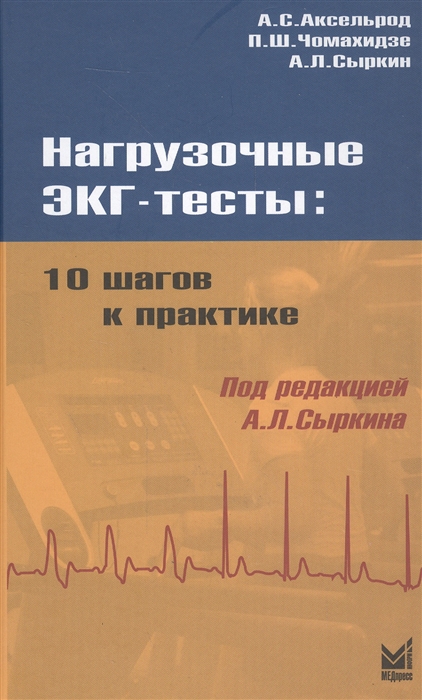 

Нагрузочные ЭКГ-тесты 10 шагов к практике
