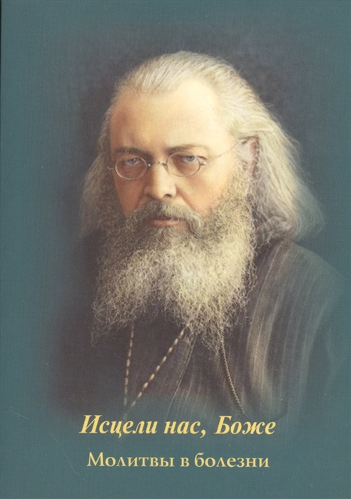 

Исцели нас Боже Молитвы в болезни