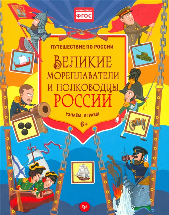 

Великие мореплаватели и полководцы России Узнаем играем
