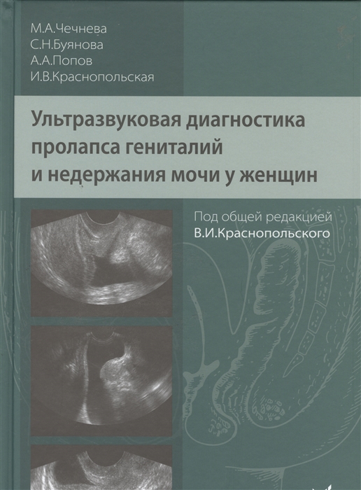 Чечнева М., Буянова С., Попов А., Краснопольская И. - Ультразвуковая диагностика пролапса гениталий и недержания мочи у женщин