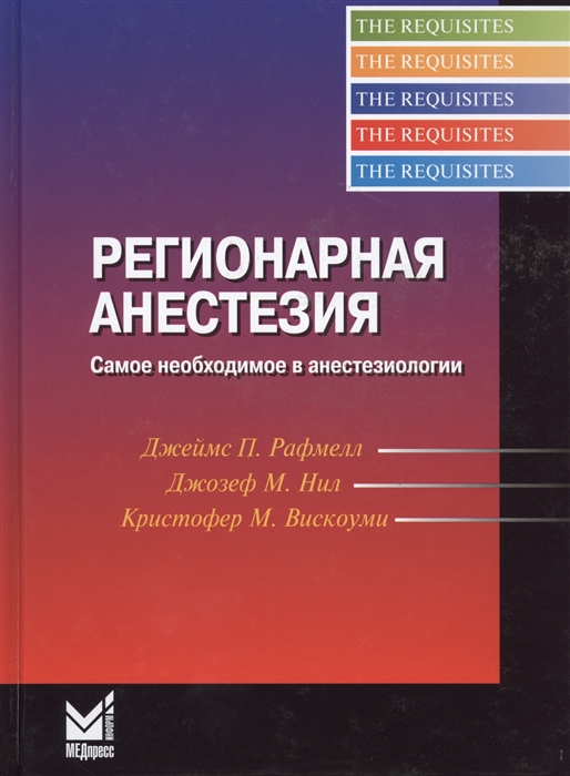 

Регионарная анестезия Самое необходимое в анестезиологии