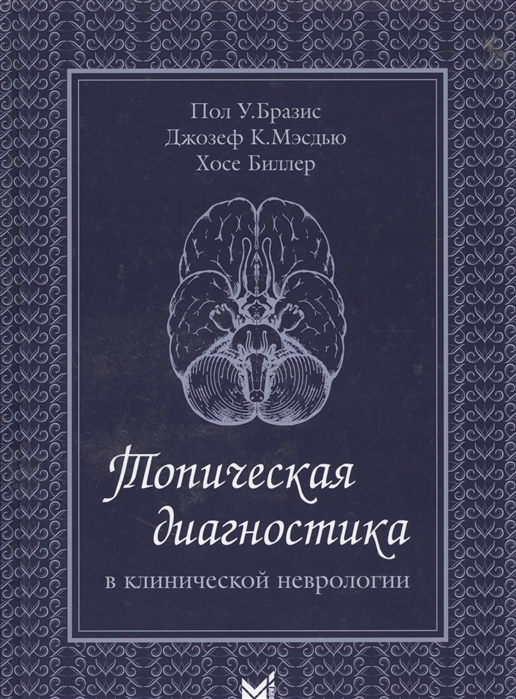 

Топическая диагностика в клинической неврологии