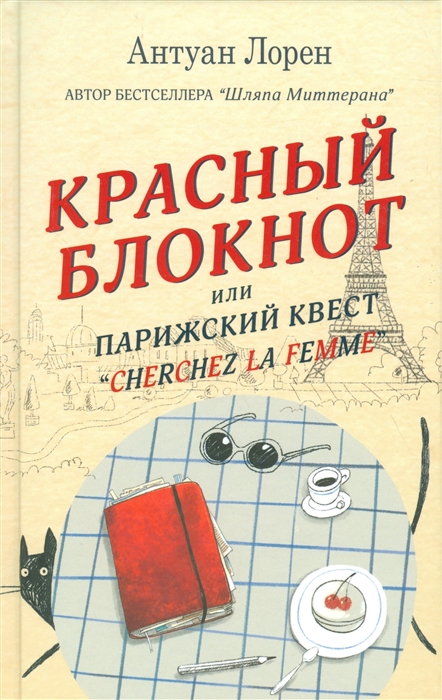 

Красный блокнот или Парижский квест Cherchez la femme