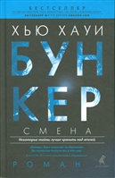 Бункер. Смена Бункер. Смена