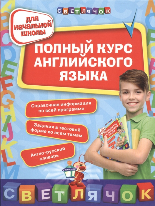 

Полный курс английского языка Для начальной школы