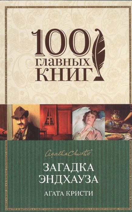 

Загадка Эндхауза