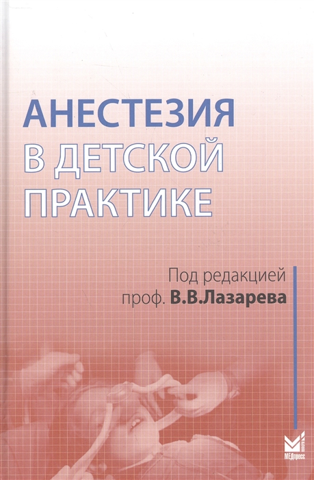 

Анестезия в детской практике Учебное пособие