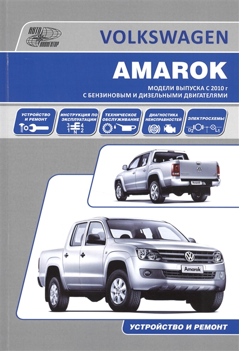 

Volkswagen Amarok Модели выпуска с 2010 года с бензиновым и дизельными двигателями Руководство по эксплуатации устройство техническое обслуживание ремонт