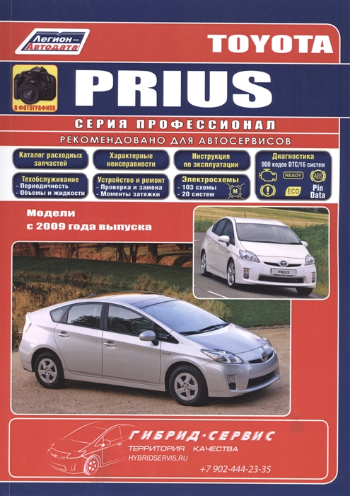 Toyota PRIUS в фотографиях Модели c 2009 года выпуска Руководство по ремонту и техническому обслуживанию